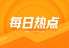 PVC：周度数据洞察 供减需减利润收窄