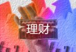 如何把握试盘的内涵？试盘在市场中有何表现？
