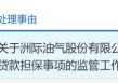 洲际油气收上交所监管工作函，几日前宣布拟贷款2.5亿美元推进中东项目：利率高出银行2个点