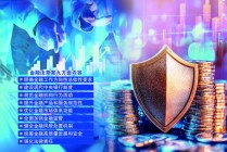 我国金融领域将迎来第一部管总的基础性法律 金融法草案向社会公开征求意见