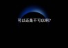 行长，你也不想坐上被告席吧