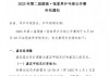张家界乒乓球公开赛设干部职级门槛引关注，回应：仅限嘉宾组