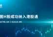 百奥赛图H股成功纳入港股通