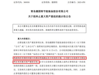 300950，终止重大资产重组！