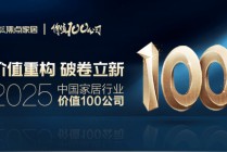 “2025中国家居行业价值100公司”榜单发布 万师傅顺利当选