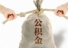 西安住房公积金怎样进行提取？提取时需要提供哪些资料？
