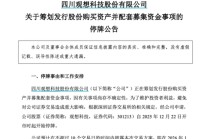 301213，突然停牌！