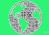 美国3月非农人数高于预期，交易员削减5月降息押注