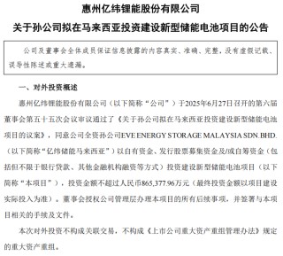 86亿元！锂电巨头新动作 亿纬锂能斥资86亿元布局东南亚