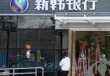 存款保险制度释疑：您的银行存款安全有保障吗?