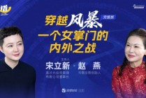 华熙生物赵燕：支持科技抗衰，但坚决反对改头换面的大手术医美