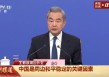 21个问题，信息量很大！一文读懂外交主题记者会：王毅谈伊朗局势、中美关系、中欧关系、中日关系......