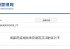 【瞩目】海思科拿下重磅1类新药！猛攻1000亿市场