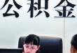 如何查询公积金转移？查询公积金转移有哪些方法？