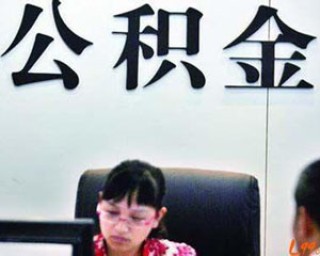 如何查询公积金转移？查询公积金转移有哪些方法？