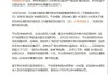 胖东来起诉“柴怼怼”案新进展：抖音下架29条视频并限制账号一月