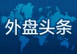 12月24日外盘头条：美国消费者信心连续第五个月下滑 金银连续两日刷新历史新高 特朗普提美联储主席必要条件
