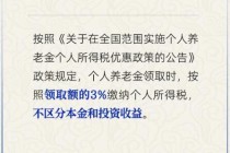 个人养老金投资收益部分需按3%纳税吗？人社部回应