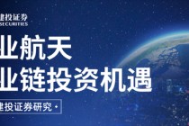 中信建投：商业航天产业有望进入新纪元