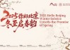 中外宾朋共聚首 冬至为媒促交流  2025“你好，北京”冬至启春韵活动成功举办