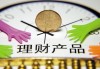 什么理财产品合适？选择理财产品的要点有哪些？