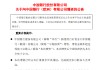 中国银行：拟3亿欧元增资中银欧洲