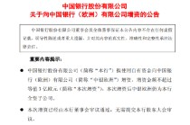 中国银行：拟3亿欧元增资中银欧洲