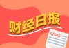 财经早报：AI泡沫担忧从美股蔓延至美国债市 银行ETF吸金60亿丨2025年11月13日
