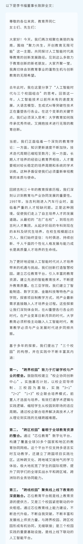 李书福：探索AI驱动的高等教育发展新路径