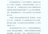 工行回应两售出金条发现疑似杂质：情况不属实，疑似杂质应为金条售出后的外部附着物