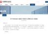 强化期货居间人管理，这项新规修订后发布！