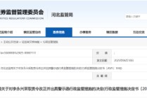 事涉成龙建设审计违规！天册所及相关责任人被出具警示函