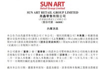 突发！高鑫零售发布重要公告：暂时无法与执行董事兼首席执行官取得联系