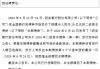 西安银行：全额赎回2020年二级资本债券（第一期）
