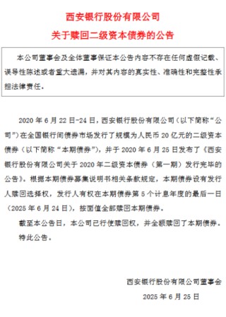 西安银行：全额赎回2020年二级资本债券（第一期）
