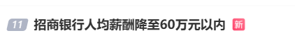 又降薪了！#招商银行人均薪酬降至60万元以内#上热搜  第1张