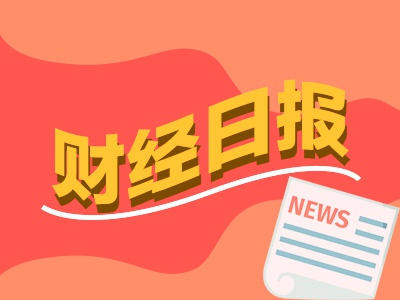 财经早报：降准降息可能在4月落地 稳股市弹药源源不断五大行加快回购增持贷落地  第1张