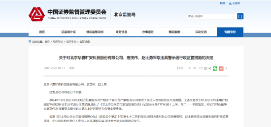 关联交易未及时审议信披！华夏科技及相关责任人被出具警示函  第1张