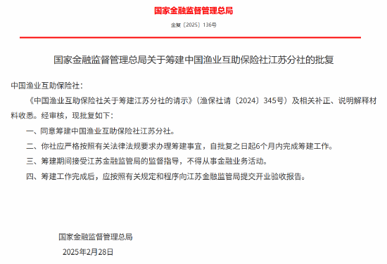 中国渔业互助保险社江苏分社获批筹建  第1张
