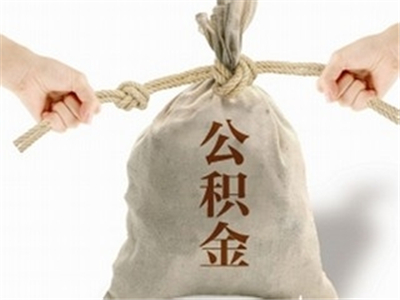 西安住房公积金怎样进行提取?提取时需要提供哪些资料? 第1张 西安住房公积金怎样进行提取?提取时需要提供哪些资料? 第1张