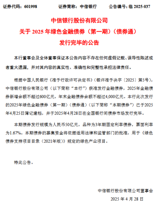 中信银行：2025年第一期50亿元绿色金融债券发行完毕  第1张