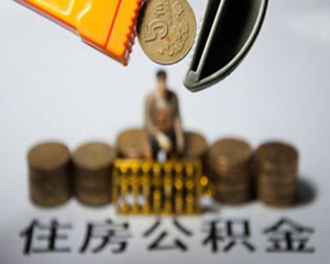 如何解决没有公积金的问题?这种问题的解决方案有哪些可行性? 第1张 如何解决没有公积金的问题?这种问题的解决方案有哪些可行性? 第1张