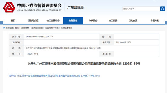 广州汇垠澳丰股权投资基金被出具警示函 存在两项违规情形  第1张