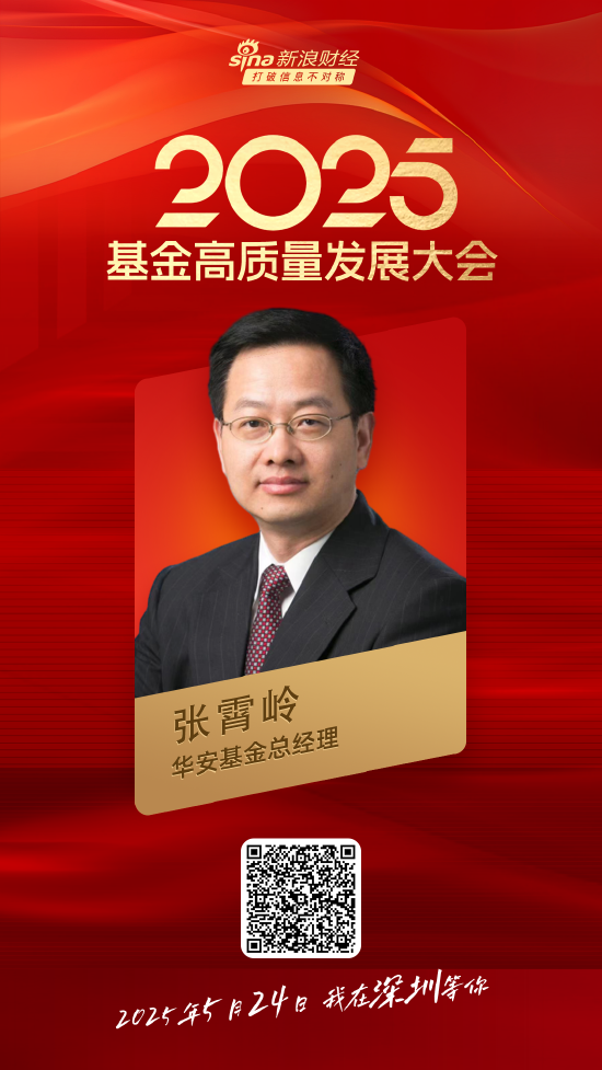 嘉宾阵容前先看！2025基金高质量发展大会将于5月24日在深圳举行  第10张