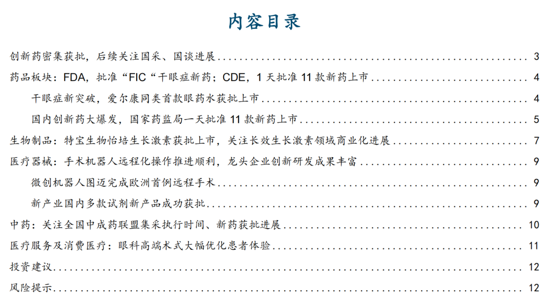 【国金医药·行业周报】创新药密集获批,后续关注国采、国谈进展 第1张 【国金医药·行业周报】创新药密集获批,后续关注国采、国谈进展 第1张