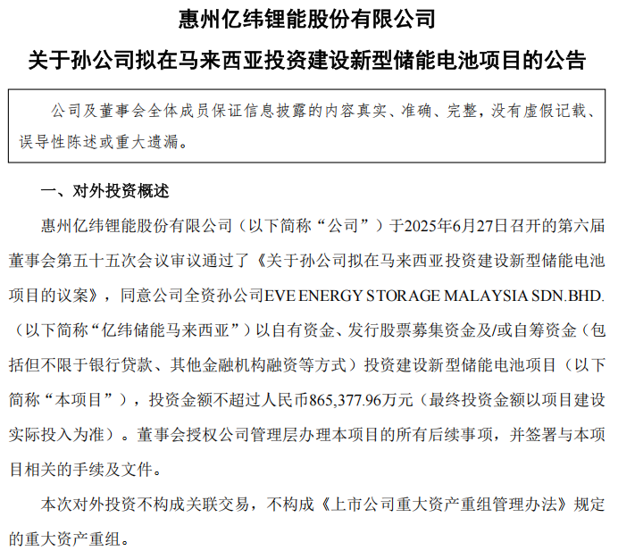86亿元!锂电巨头新动作 亿纬锂能斥资86亿元布局东南亚 第1张 86亿元!锂电巨头新动作 亿纬锂能斥资86亿元布局东南亚 第1张