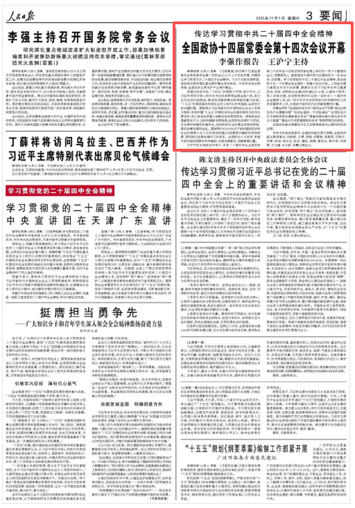 传达学习贯彻中共二十届四中全会精神  全国政协十四届常委会第十四次会议开幕 李强作报告 王沪宁主持 第1张