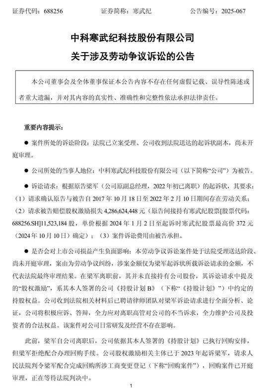 突发公告!寒武纪原副总起诉索赔近43亿元 第2张 突发公告!寒武纪原副总起诉索赔近43亿元 第2张