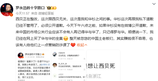 华与华创始人称西贝被算计,罗永浩要求下午六点前公开道歉 第2张 华与华创始人称西贝被算计,罗永浩要求下午六点前公开道歉 第2张