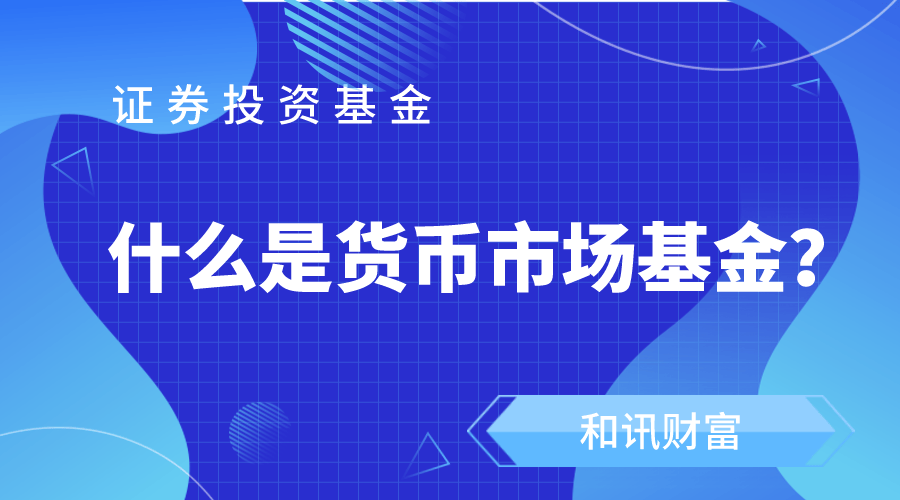 货币基金收益为什么会有波动? 第1张 货币基金收益为什么会有波动? 第1张